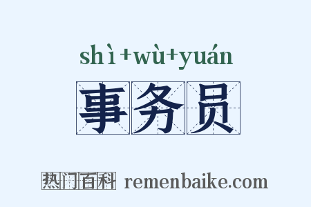 事务员是什么意思的图片
